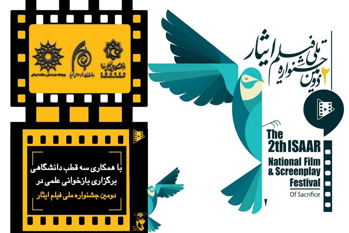 بازخوانی علمی پژوهشی دومین جشنواره ملی فیلم ایثار