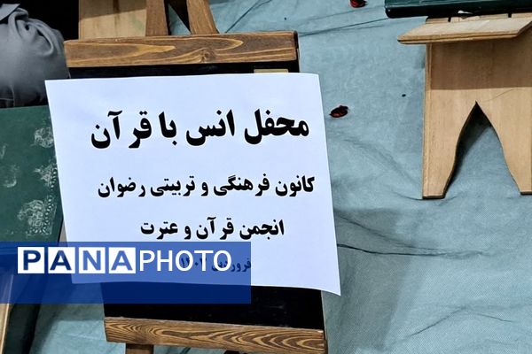 محفل انس با قرآن در کانون فرهنگی‌تربیتی رضوان محمودآباد
