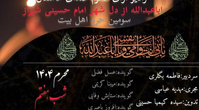 قسمت هفتم (صدای عاشقان اباعبدالله)