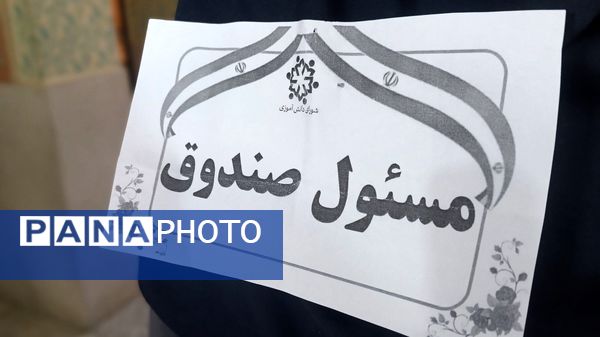 انتخابات شورای دانش‌آموزی؛ گامی به‌سوی تمرین، مشارکت و همبستگی در مدارس