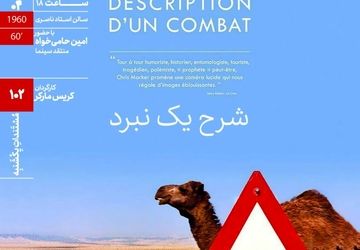 اکران مستند «شرح یک نبرد» در مستندات یکشنبه خانه هنرمندان ایران 