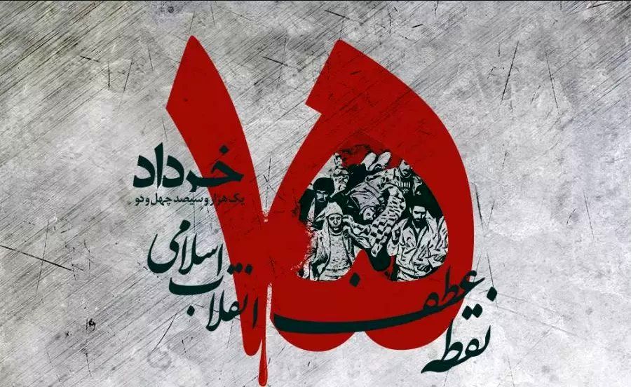 قیام ۱۵ خرداد؛آتشی که از دل تاریخ برخاست