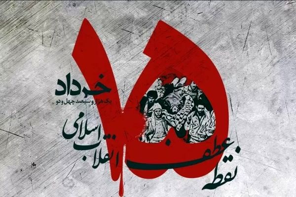 قیام ۱۵ خرداد؛آتشی که از دل تاریخ برخاست