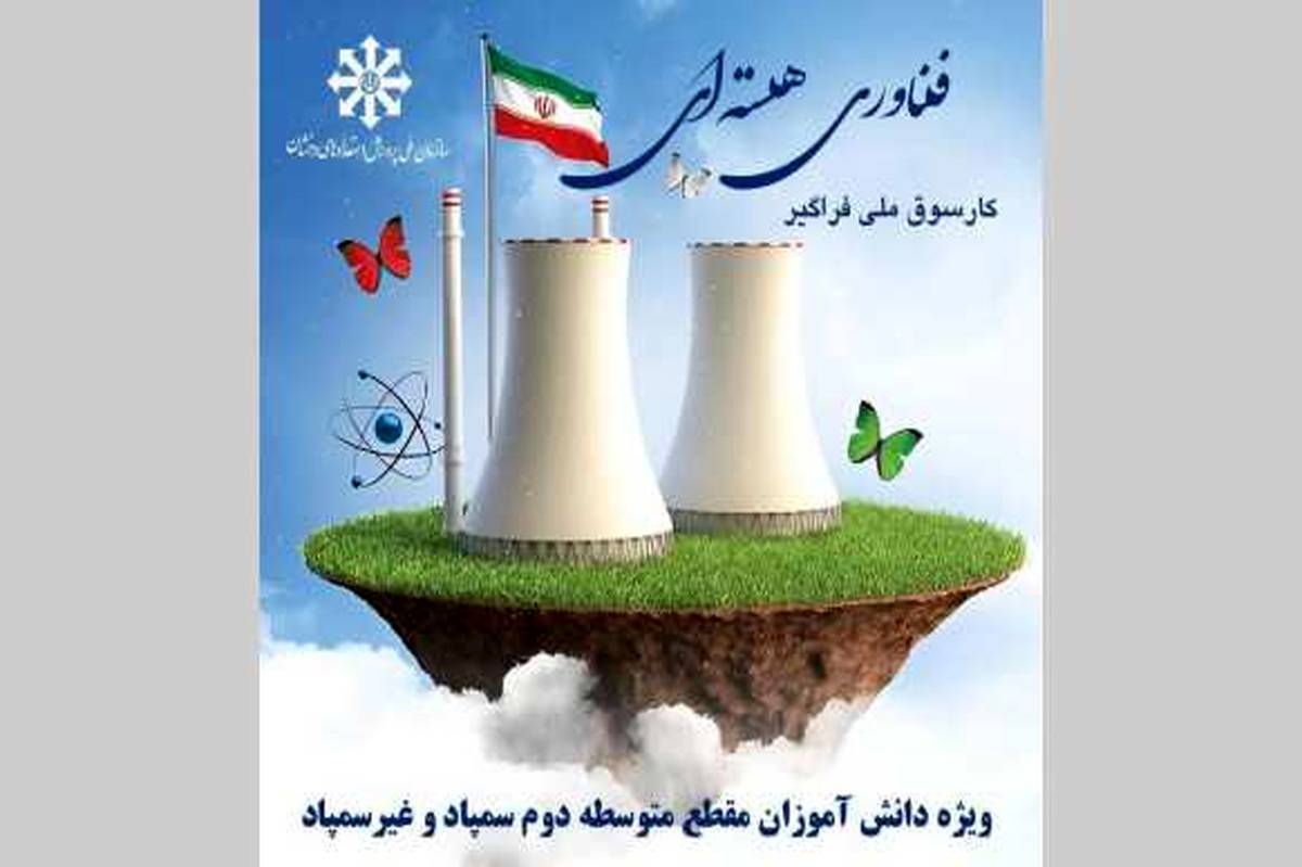 کارسوق ملی فناوری هستهای؛ تجلی گاه استعدادیابی فراگیر و هدایت تحصیلی دانشآموزان مستعد