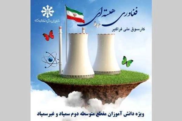 کارسوق ملی فناوری هسته‌ای؛ تجلی گاه استعدادیابی فراگیر و هدایت تحصیلی دانش‌آموزان مستعد
