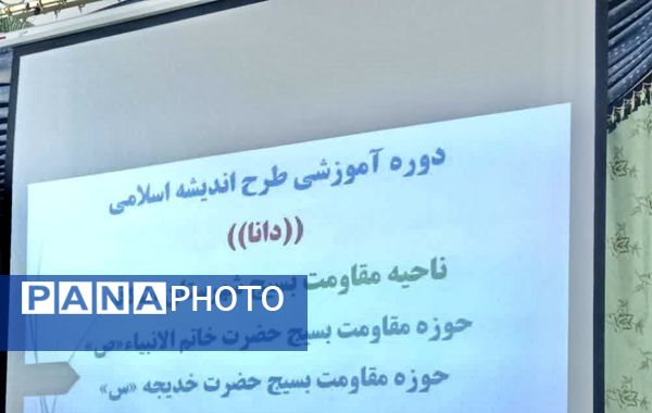 برگزاری دوره آمورشی طرح اندیشه اسلامی «دانا» در اشکذر