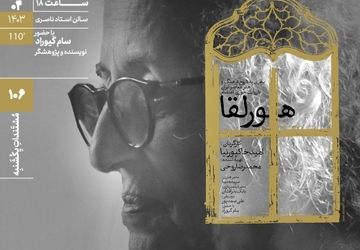 اکران مستند «هورلقا» در مستندات یکشنبه خانه هنرمندان ایران
