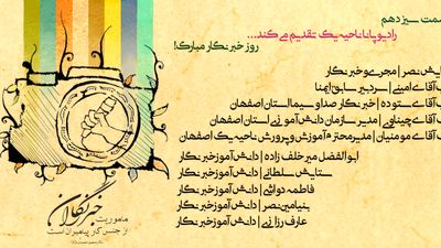 به‌مناسبت فرا رسیدن روز خبرنگار 