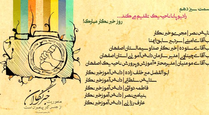 به‌مناسبت فرا رسیدن روز خبرنگار 