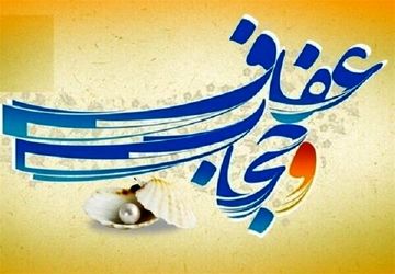 حجاب، میراث ارزشمند حضرت زهرا(س)