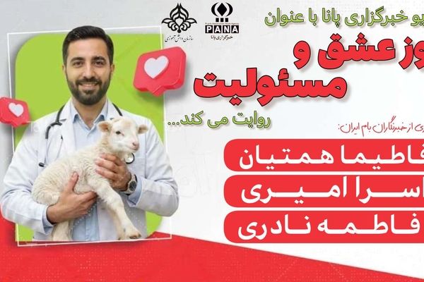 دامپزشکی؛ روز عشق و مسئولیت