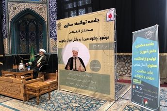 جلسه توانمندسازی با عنوان «چگونه دین را به دانش‌آموزان بیاموزیم» در ناحیه دو شهرری 