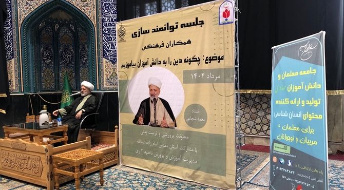 جلسه توانمندسازی با عنوان «چگونه دین را به دانش‌آموزان بیاموزیم» در ناحیه دو شهرری 