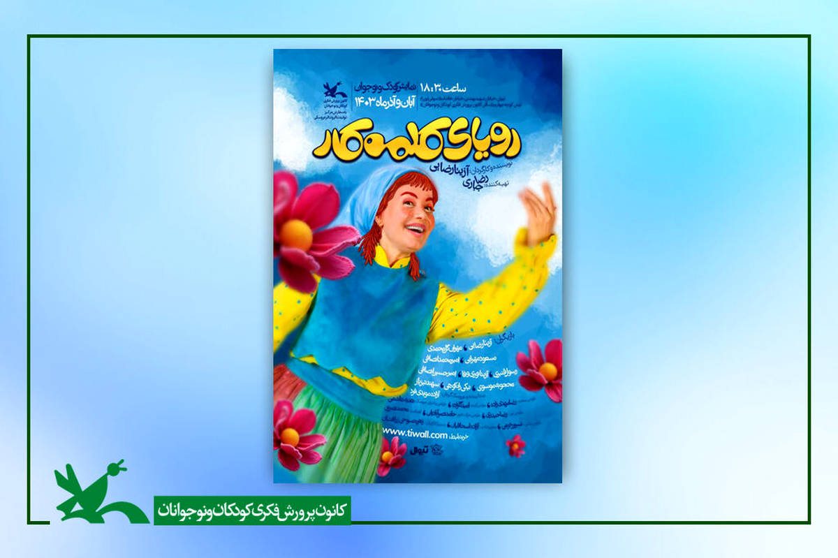  «رویای کلمه کار» به  کانون پرورشی رسید 