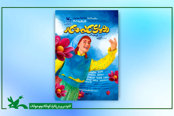  «رویای کلمه کار» به  کانون پرورشی رسید 