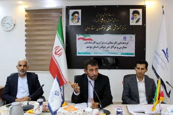 گردهمایی کارشناس مسئولان و کارشناسان مدارس و مراکز غیر دولتی استان بوشهر