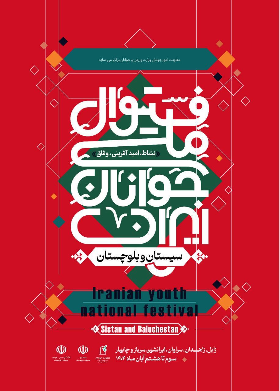 تشریح جزئیات «فستیوال ملی جوانان ایران»