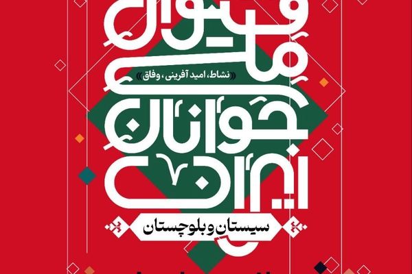 تشریح جزئیات «فستیوال ملی جوانان ایران»