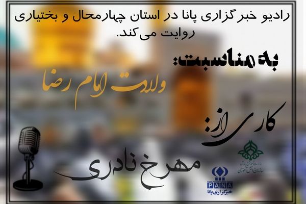 به‌مناسبت ولادت امام رضا (ع)