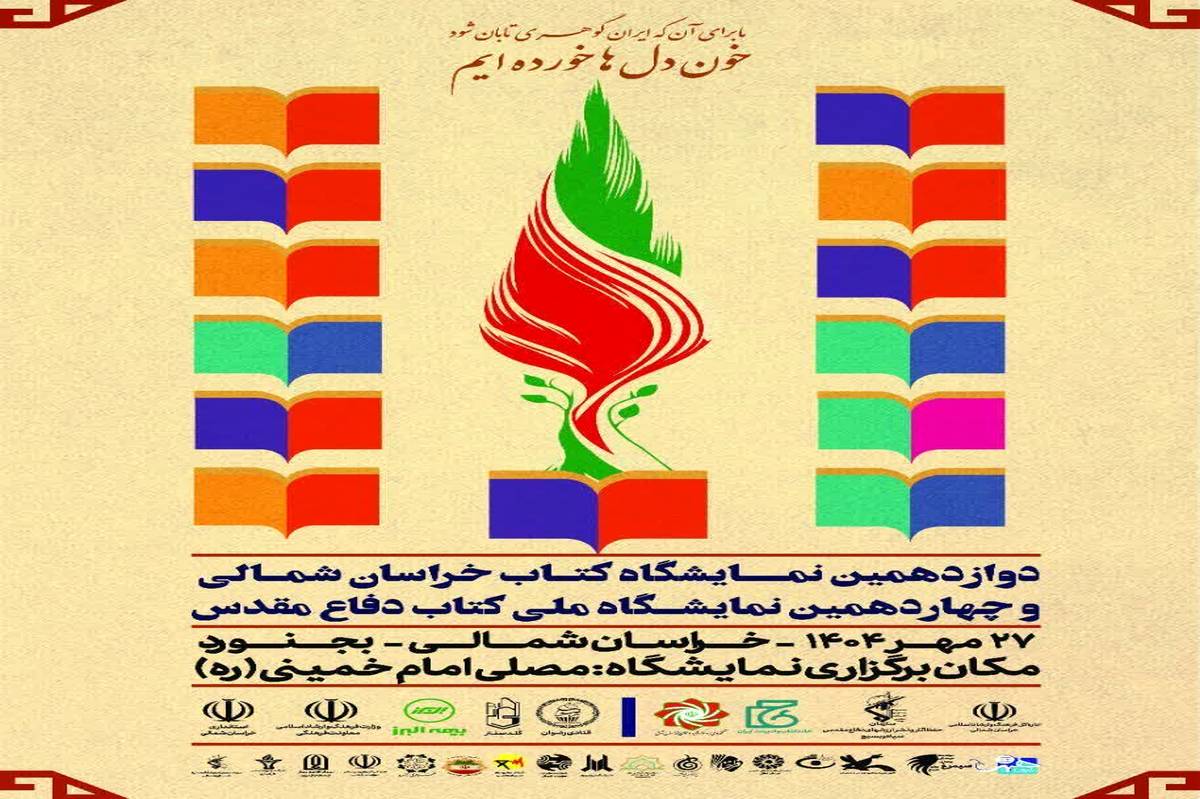 پیام مدیرکل آموزش و پرورش خراسان شمالی به مناسبت چهاردهمین نمایشگاه ملی کتاب دفاع مقدس و دوازدهمین نمایشگاه کتاب خراسان شمالی