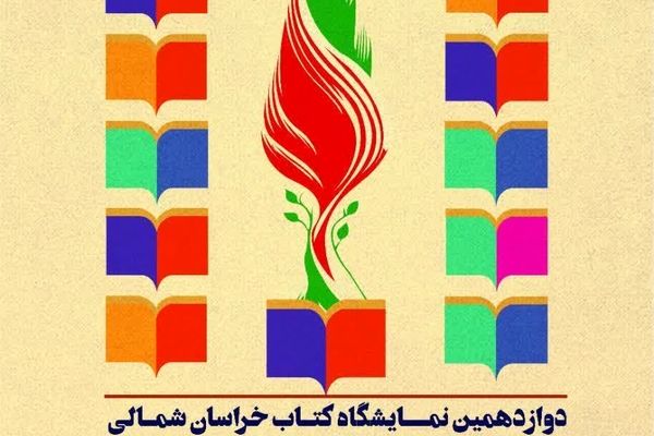 پیام مدیرکل آموزش و پرورش خراسان شمالی به مناسبت چهاردهمین نمایشگاه ملی کتاب دفاع مقدس و دوازدهمین نمایشگاه کتاب خراسان شمالی