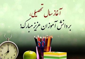به‌مناسبت بازگشایی مدارس