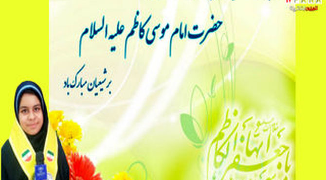 پادکست دانش‌آموز خبرنگار پانا به‌مناسبت ولادت امام موسی کاظم علیه السلام