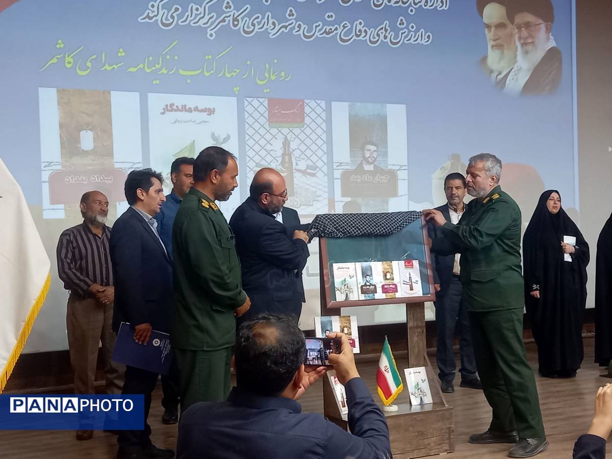 رونمایی از ۴ کتاب زندگینامه شهدای کاشمر