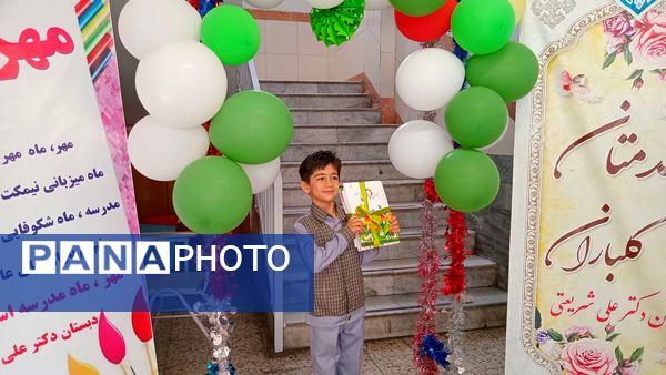 آغاز سال تحصیلی با جشن شکوفه‌ها در دبستان دکتر علی شریعتی 