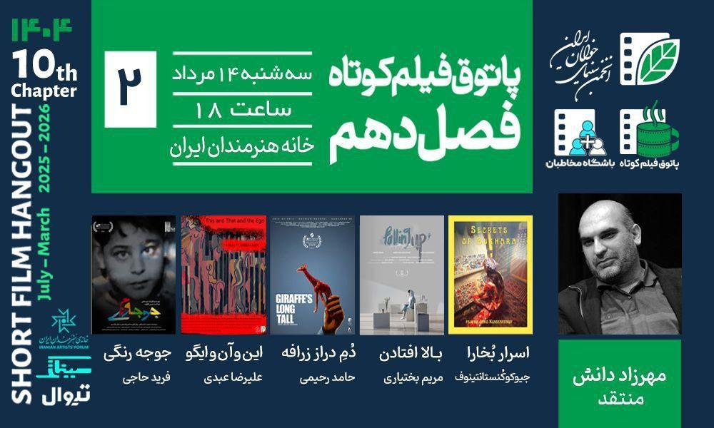 از «جوجه‌رنگی» تا اسرار بخارا»؛ دومین جلسه فصل دهم پاتوق فیلم کوتاه ۱۴ مرداد برگزار می‌شود
