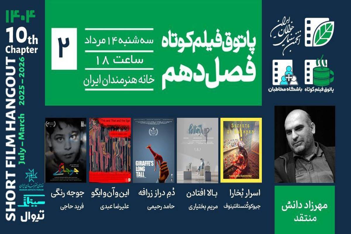 از «جوجهرنگی» تا اسرار بخارا»؛ دومین جلسه فصل دهم پاتوق فیلم کوتاه ۱۴ مرداد برگزار میشود