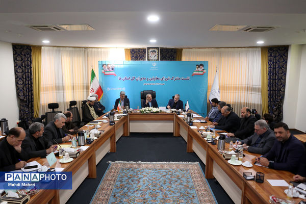 نشست مشترک شورای معاونان و مدیران‌کل آموزش و پرورش سراسر کشور