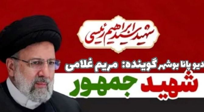 به‌مناسبت شهادت آیت الله سید ابراهیم رئیسی 