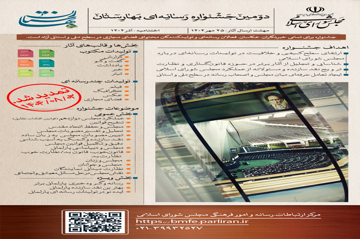 دومین جشنواره رسانهای بهارستان برگزار میشود