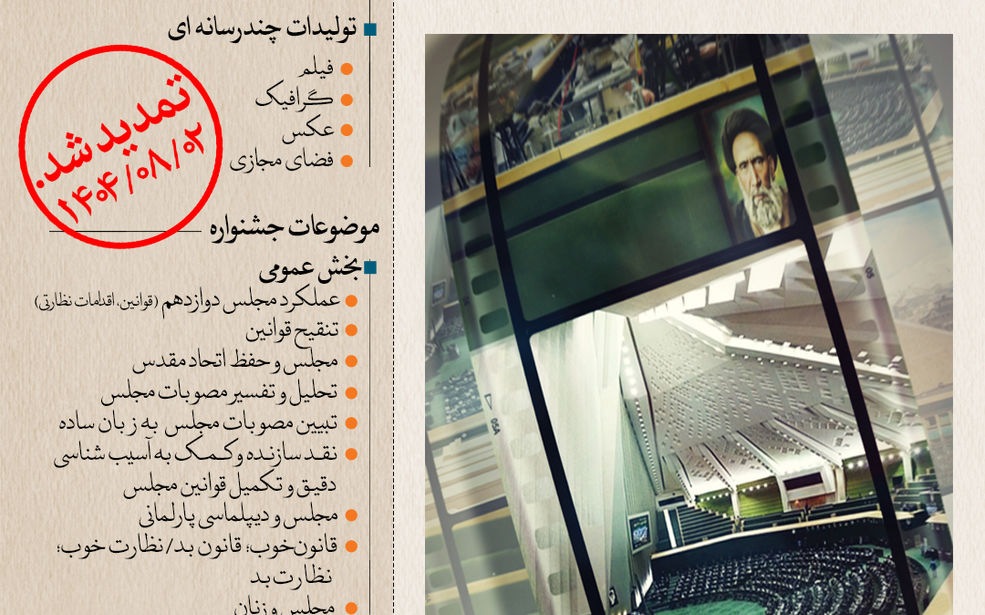 دومین جشنواره رسانه‌ای بهارستان برگزار می‌شود