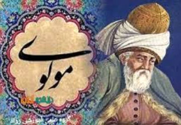 روز بزرگداشت شاعر و عارف بزرگ مولوی 