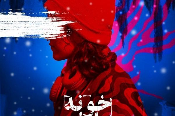 اکران ویژه «خونه مامان شکوه» 