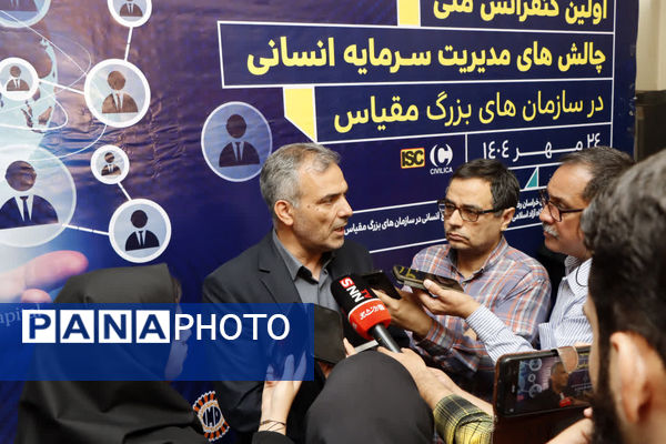 نخستین کنفرانس ملی چالش های مدیریت سرمایه انسانی در سازمان های بزرگ مقیاس