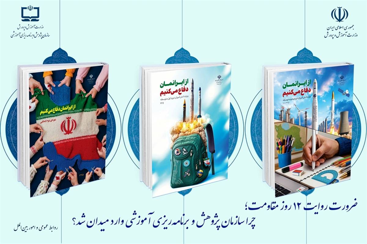 ضرورت روایت ۱۲ روز مقاومت/ جزئیات بسته‌های تربیت و یادگیری «از ایرانمان دفاع می‌کنیم»