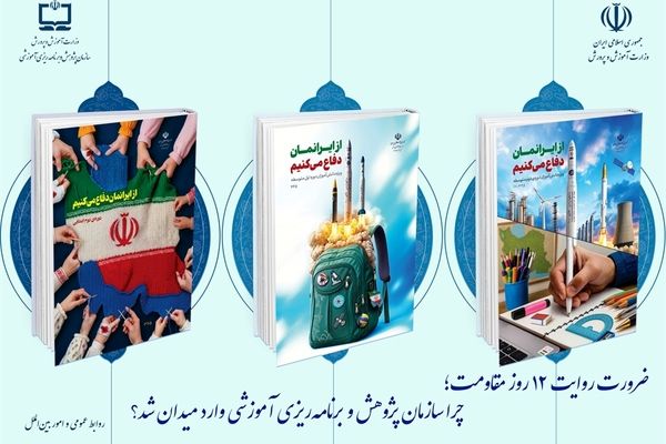 ضرورت روایت ۱۲ روز مقاومت/ جزئیات بسته‌های تربیت و یادگیری «از ایرانمان دفاع می‌کنیم»