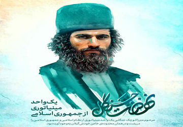 سالگرد شهادت میرزا کوچک خان؛ روایت ایستادگی در قلب جنگل