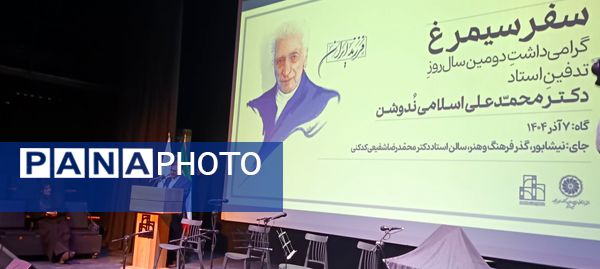 گرامیداشت دومین سال روز تدفین استاد دکتر محمد علی اسلامی ندوشن
