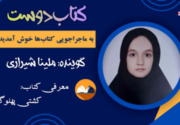 "کتاب‌دوست"؛ پل ارتباطی میان دل‌ها و کتاب‌ها 