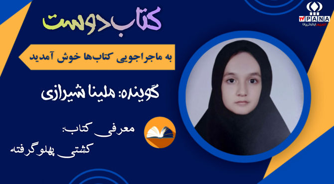 "کتاب‌دوست"؛ پل ارتباطی میان دل‌ها و کتاب‌ها 