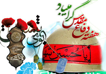 به‌مناسبت هفته دفاع مقدس