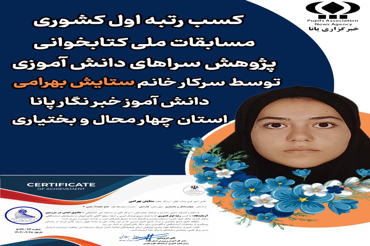 درخشش دانشآموز خبرنگار پانا در مسابقه ملی کتابخوانی