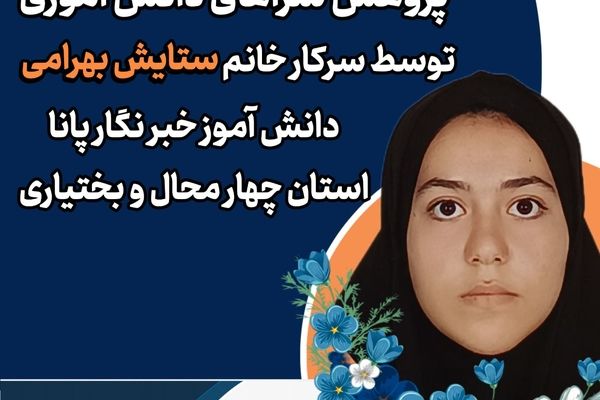درخشش دانش‌آموز خبرنگار پانا در مسابقه ملی کتابخوانی