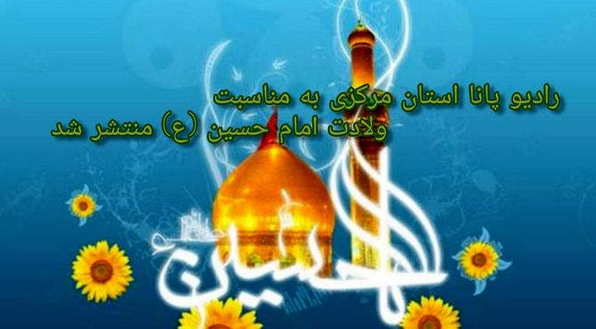 به‌مناسبت میلاد امام حسین(ع) 