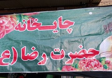 چایخانه حضرت رضا (ع) و دعوت به یک جرعه چای