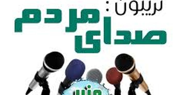 صدای مردم در محرم